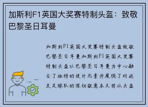 加斯利F1英国大奖赛特制头盔:致敬巴黎圣日耳曼
