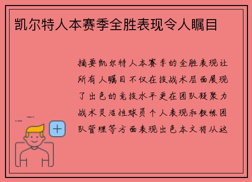 凯尔特人本赛季全胜表现令人瞩目