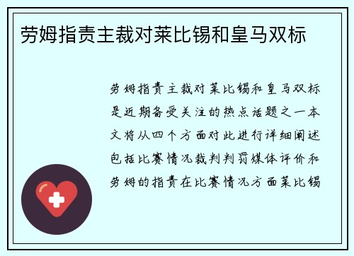 劳姆指责主裁对莱比锡和皇马双标