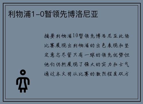 利物浦1-0暂领先博洛尼亚