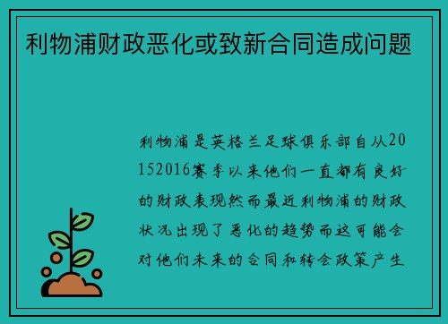 利物浦财政恶化或致新合同造成问题