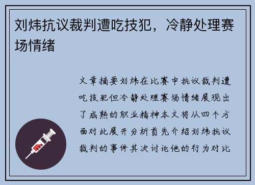刘炜抗议裁判遭吃技犯，冷静处理赛场情绪