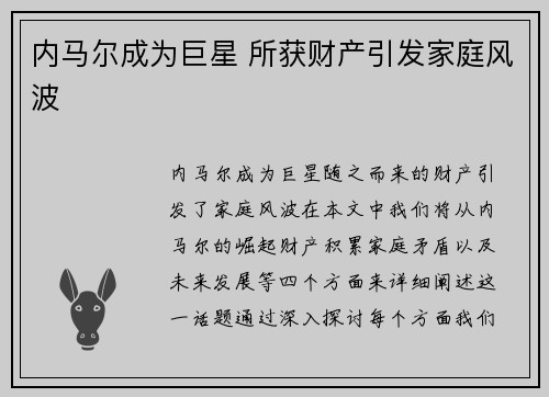 内马尔成为巨星 所获财产引发家庭风波
