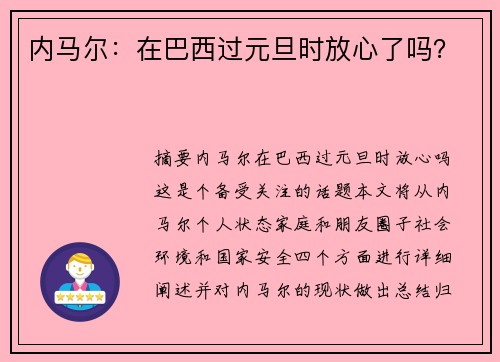 内马尔:在巴西过元旦时放心了吗?