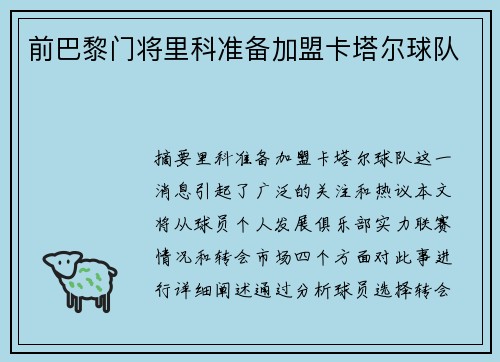 前巴黎门将里科准备加盟卡塔尔球队