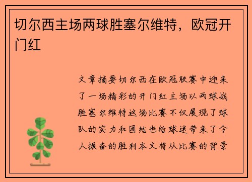 切尔西主场两球胜塞尔维特，欧冠开门红
