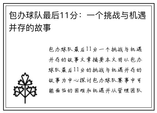 包办球队最后11分:一个挑战与机遇并存的故事