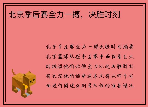 北京季后赛全力一搏，决胜时刻⋯⋯