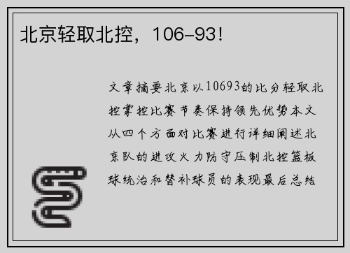 北京轻取北控,106-93!