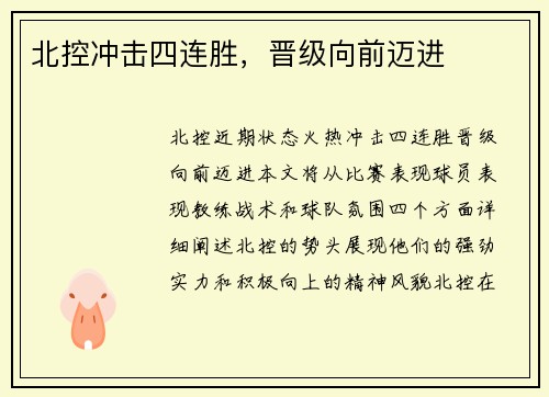 北控冲击四连胜,晋级向前迈进