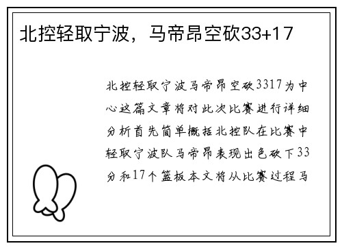 北控轻取宁波,马帝昂空砍33+17