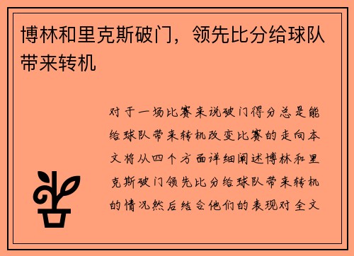 博林和里克斯破门，领先比分给球队带来转机