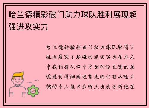 哈兰德精彩破门助力球队胜利展现超强进攻实力