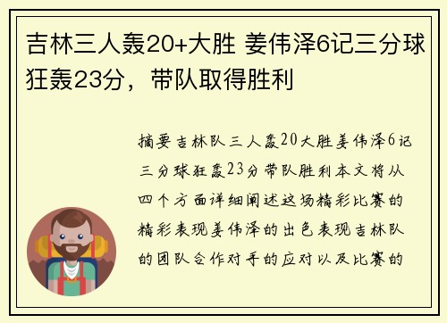 吉林三人轰20+大胜 姜伟泽6记三分球狂轰23分，带队取得胜利