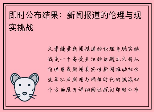 即时公布结果:新闻报道的伦理与现实挑战