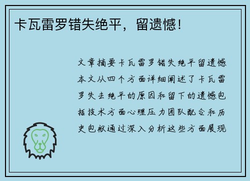 卡瓦雷罗错失绝平，留遗憾！