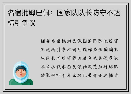 名宿批姆巴佩：国家队队长防守不达标引争议