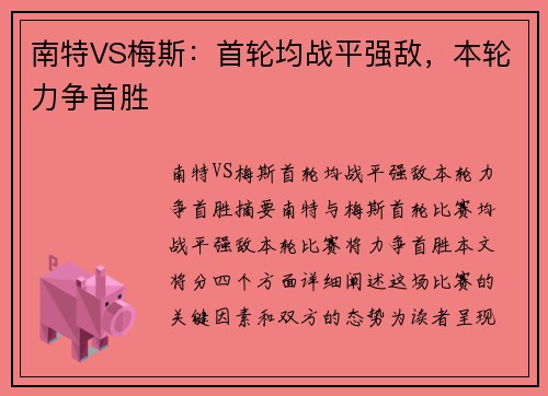 南特VS梅斯:首轮均战平强敌,本轮力争首胜