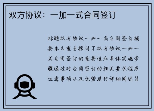 双方协议:一加一式合同签订