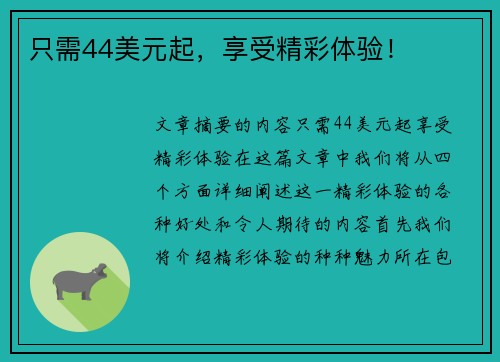 只需44美元起，享受精彩体验！