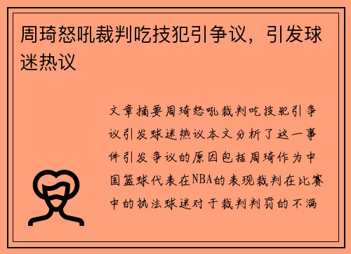 周琦怒吼裁判吃技犯引争议,引发球迷热议