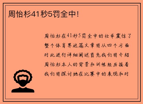 周怡杉41秒5罚全中!