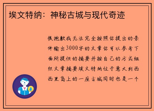 埃文特纳:神秘古城与现代奇迹