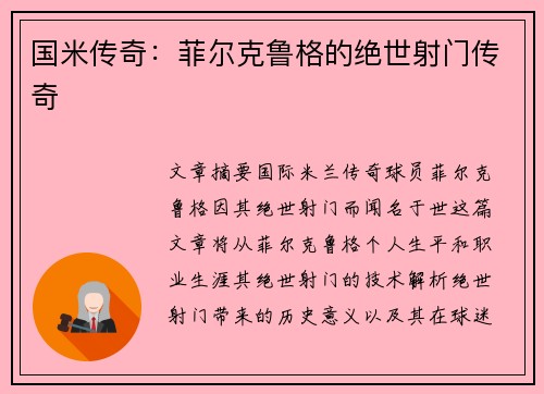 国米传奇：菲尔克鲁格的绝世射门传奇