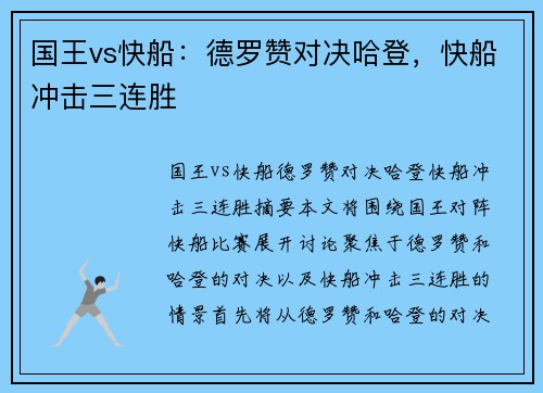 国王vs快船:德罗赞对决哈登,快船冲击三连胜