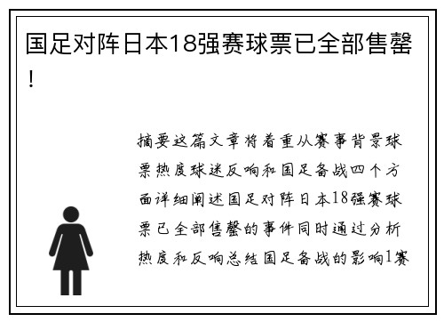 国足对阵日本18强赛球票已全部售罄!