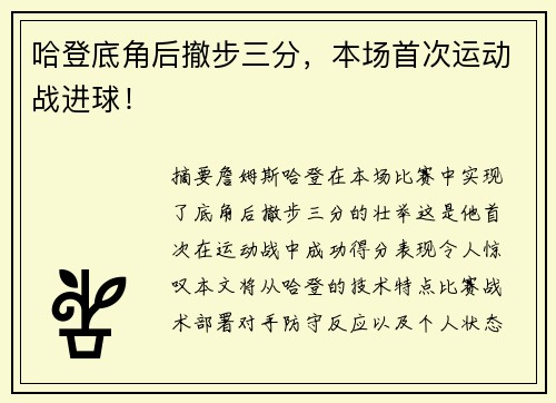哈登底角后撤步三分，本场首次运动战进球！