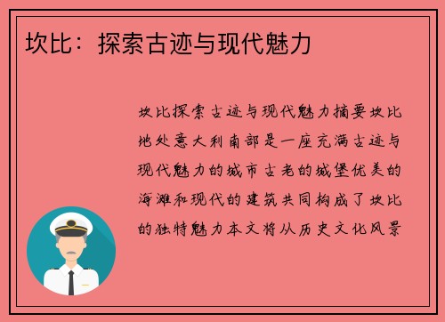 坎比：探索古迹与现代魅力