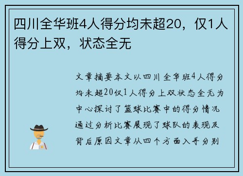 四川全华班4人得分均未超20,仅1人得分上双,状态全无