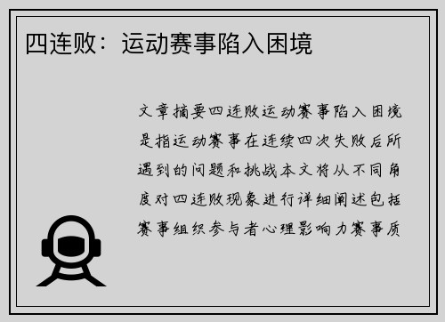 四连败:运动赛事陷入困境