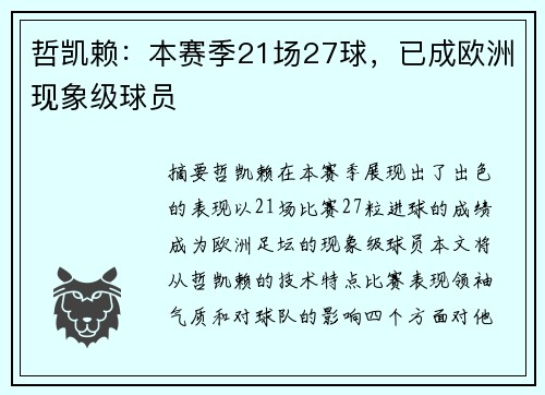 哲凯赖:本赛季21场27球,已成欧洲现象级球员