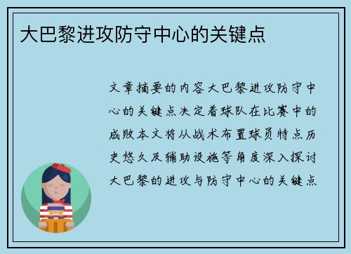 大巴黎进攻防守中心的关键点