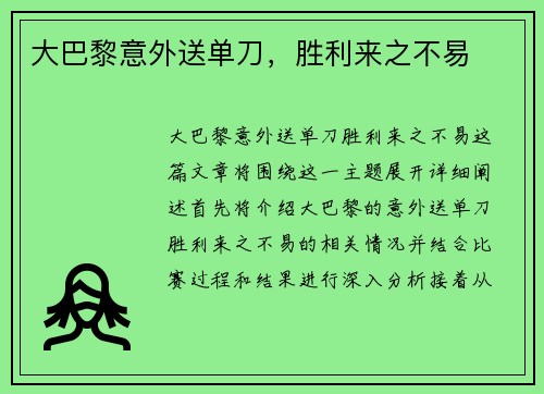 大巴黎意外送单刀,胜利来之不易
