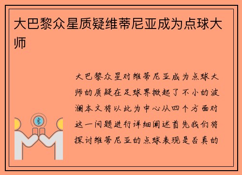 大巴黎众星质疑维蒂尼亚成为点球大师