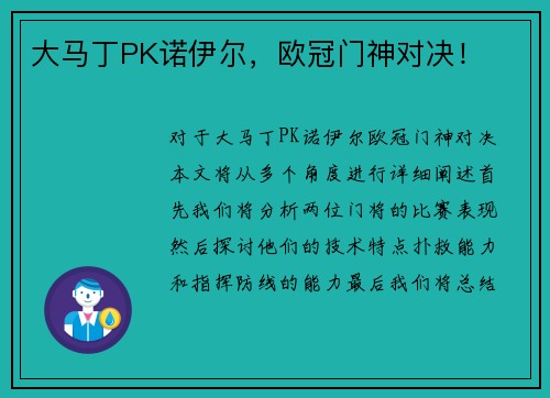 大马丁PK诺伊尔,欧冠门神对决!