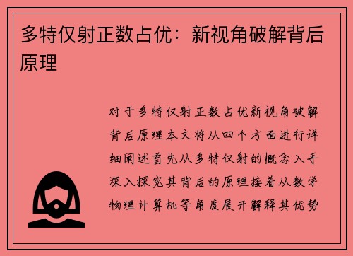 多特仅射正数占优：新视角破解背后原理