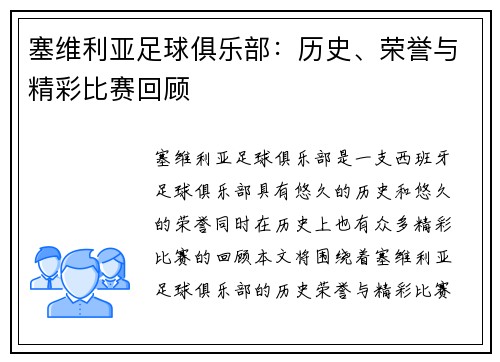 塞维利亚足球俱乐部:历史、荣誉与精彩比赛回顾