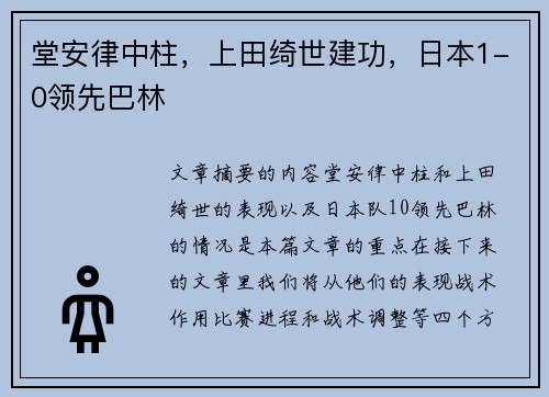堂安律中柱,上田绮世建功,日本1-0领先巴林