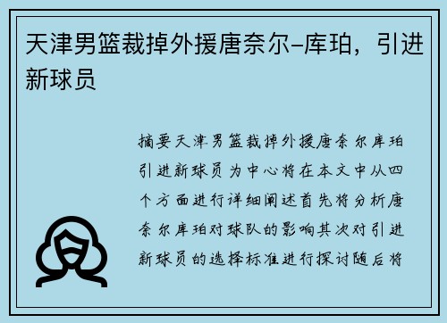 天津男篮裁掉外援唐奈尔-库珀,引进新球员
