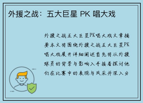 外援之战:五大巨星 PK 唱大戏