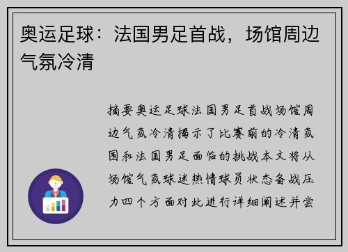 奥运足球:法国男足首战,场馆周边气氛冷清