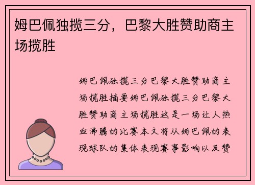 姆巴佩独揽三分,巴黎大胜赞助商主场揽胜