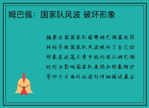 姆巴佩：国家队风波 破坏形象