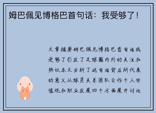 姆巴佩见博格巴首句话:我受够了!