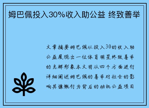姆巴佩投入30%收入助公益 终致善举