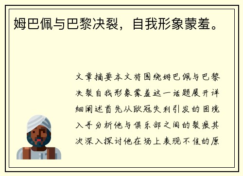 姆巴佩与巴黎决裂，自我形象蒙羞。
